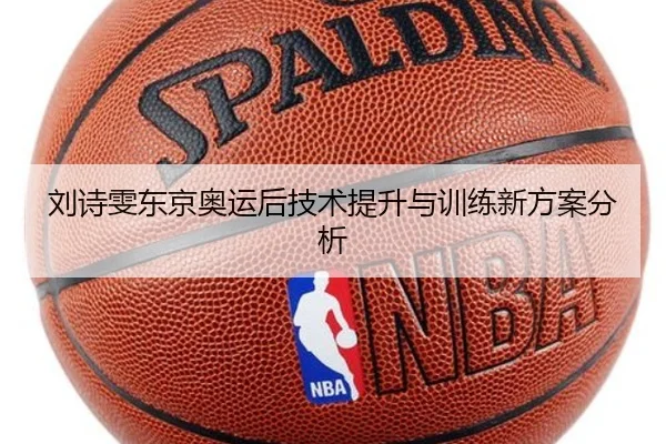 刘诗雯东京奥运后技术提升与训练新方案分析
