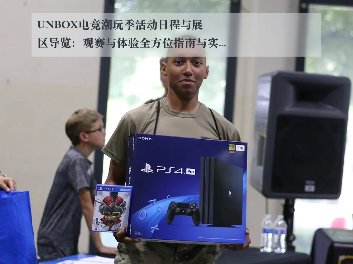 UNBOX电竞潮玩季活动日程与展区导览：观赛与体验全方位指南与实用提示